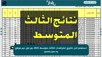 استعلم الآن نتائج اعتراضات الثالث متوسط 2025 دور أول عبر موقع epedu.gov.iq